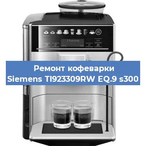 Замена счетчика воды (счетчика чашек, порций) на кофемашине Siemens TI923309RW EQ.9 s300 в Перми